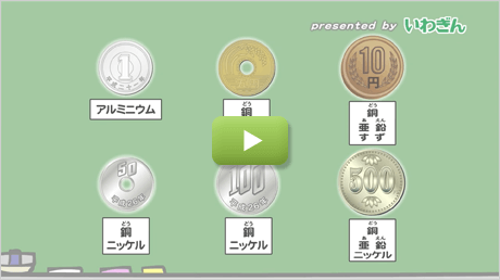 硬貨の色がいろいろあるのはなぜ？