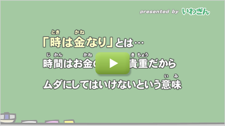 「時は金なり」のことわざの意味は？