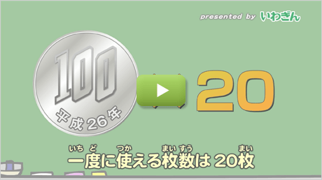 買い物で同じ種類の貨幣は何枚まで使えるの？