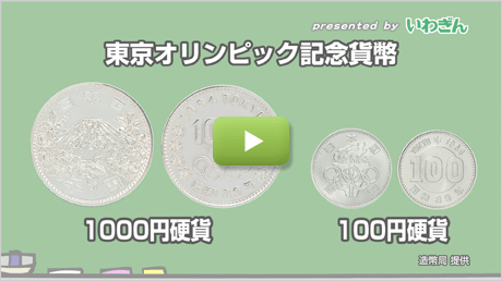 記念貨幣ってなに？