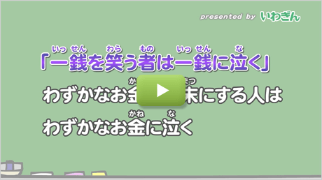 「一銭を笑う者は一銭に泣く」のことわざの意味は？