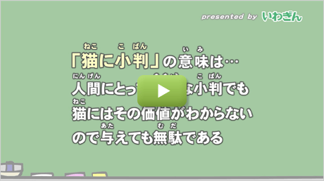 「猫に小判」のことわざの意味は？