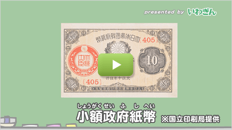 大正時代に使われた少額政府紙幣とは？