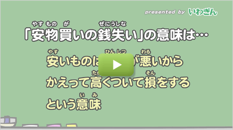 「安物買いの銭失い」のことわざの意味は？