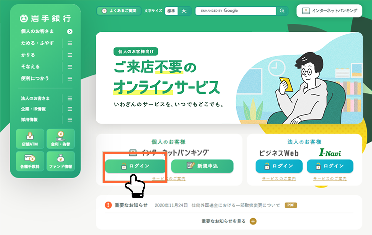 インターネット投資信託 岩手銀行