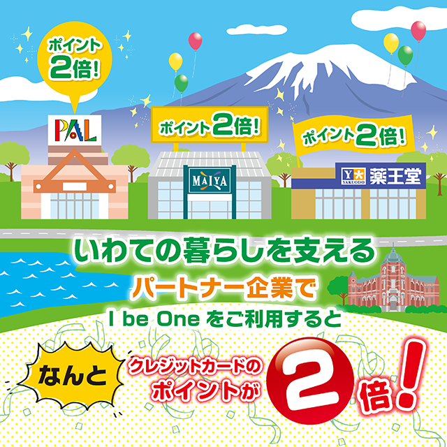 いわての暮らしを支えるおトクなサービスはじめました！パートナー企業でIbeOneをご利用するとクレジットカードのポイントが2倍！