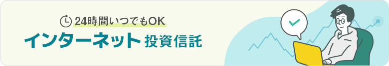 インターネット投資信託ページへ