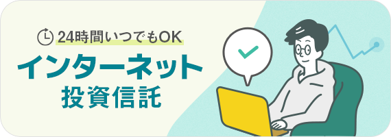 インターネット投資信託ページへ