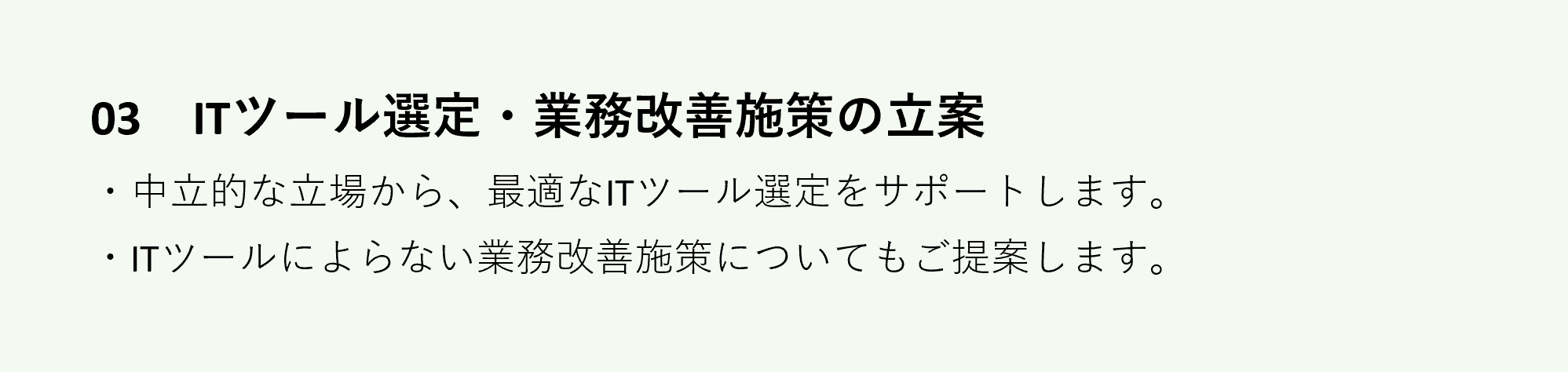 ITツール選定・業務改善施策の立案