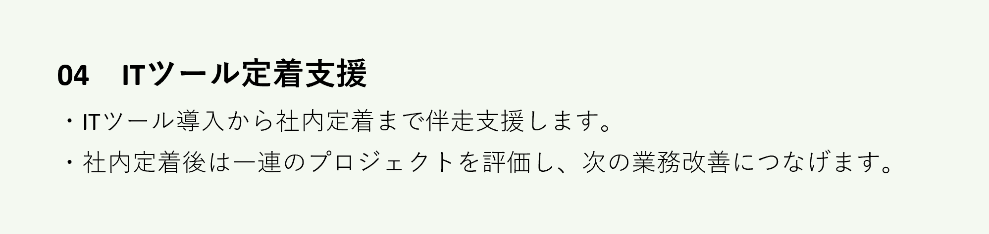 ITツール定着支援