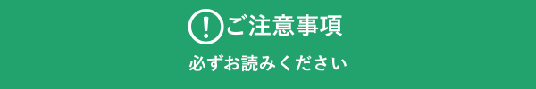 注意事項