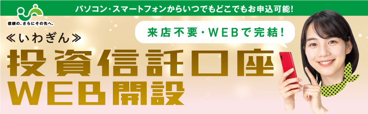 投信口座WEB開設申込サービス