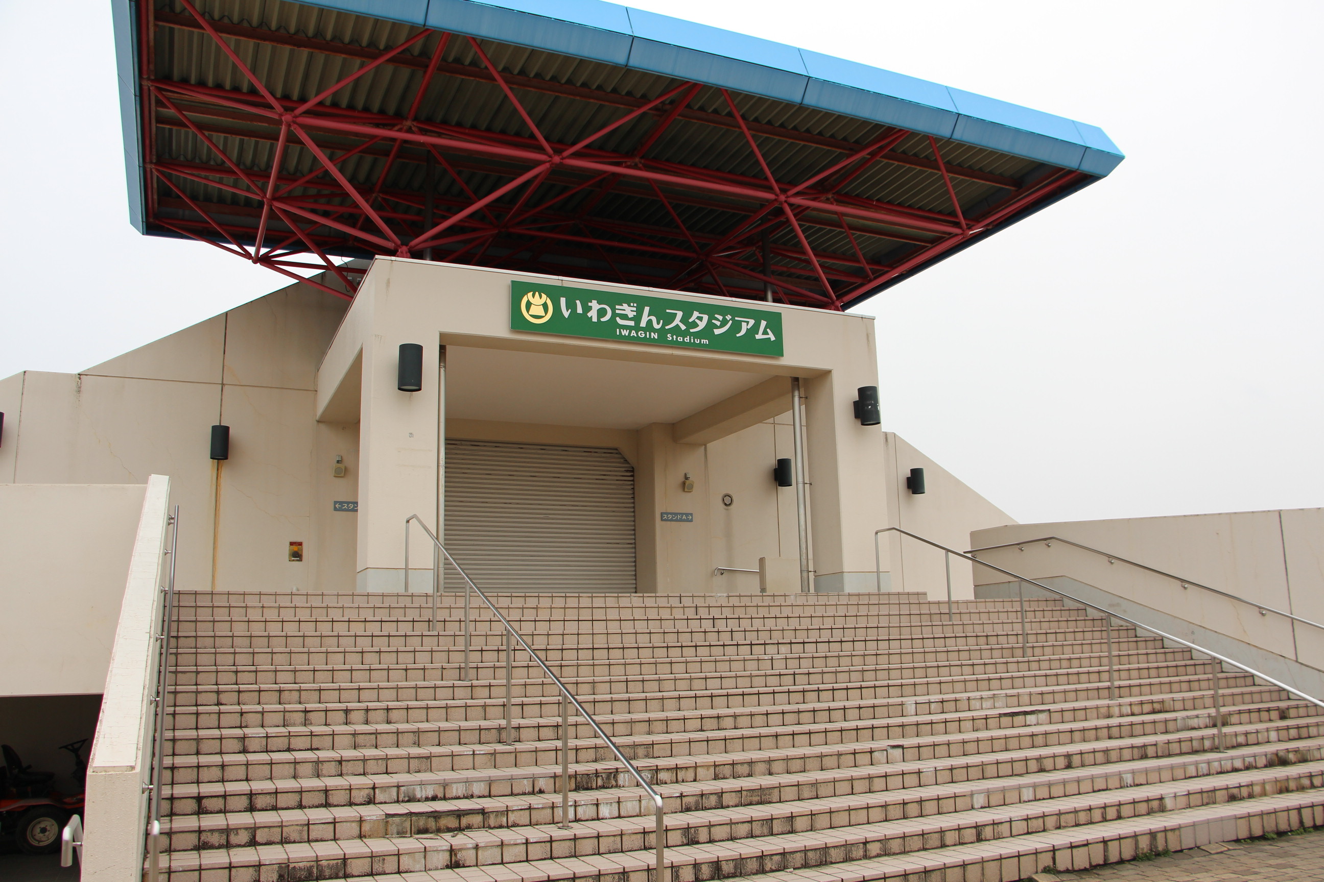いわぎんスタジアム