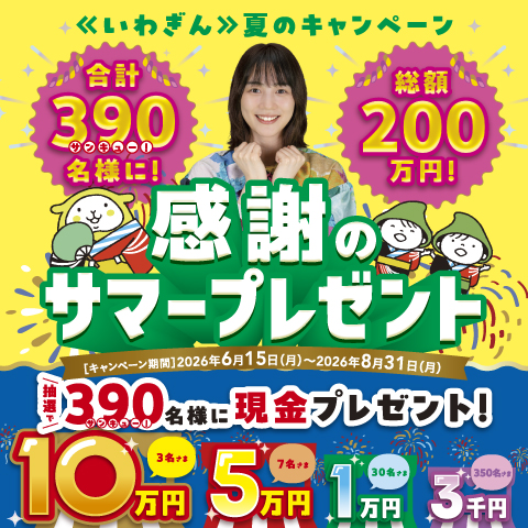 《いわぎん》サマーキャンペーン
