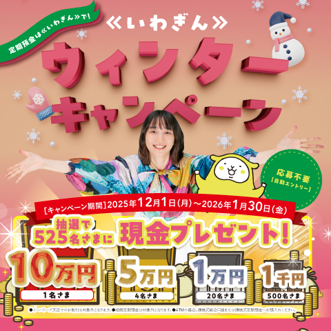 《いわぎん》ウィンターキャンペーン