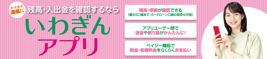 いわぎんアプリ