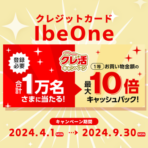 【I be One】クレ活キャンペーン