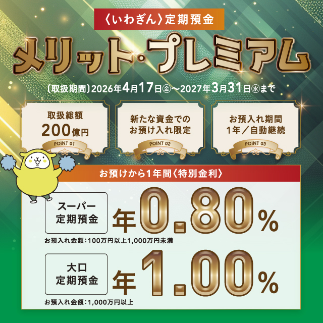 〈いわぎん〉定期預金メリット・プレミアム