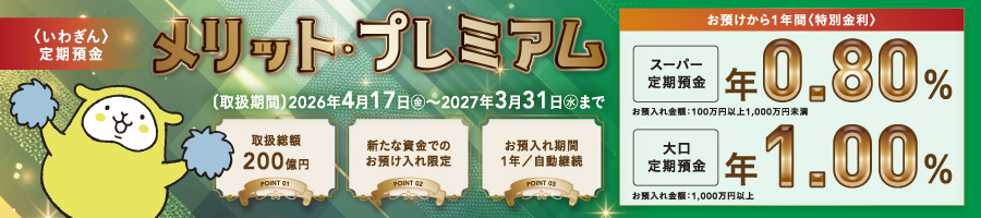 〈いわぎん〉定期預金「メリット・プレミアム」