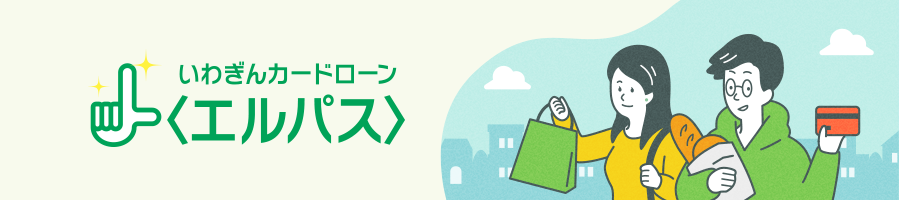 カードローン(エルパス)