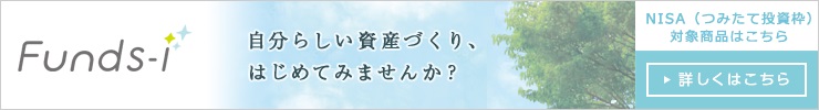 Funds i 自分らしい資産づくり、はじめてみませんか？