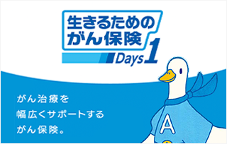 生きるためのがん保険Ｄａｙｓ1