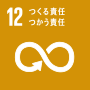 SDGsアイコン「つくる責任 つかう責任」