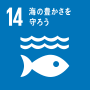 SDGsアイコン「海の豊かさを守ろう」