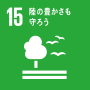 SDGsアイコン「陸の豊かさも守ろう」