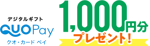 デジタルギフトQUOPayクオ・カードを1,000円分プレゼント!