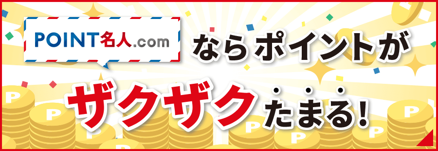 ポイント名人.comならポイントがザクザクたまる！