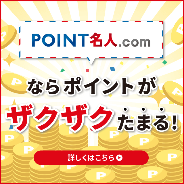 ポイント名人.comならポイントがザクザクたまる！詳しくはこちら