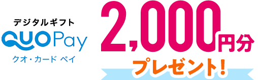 デジタルギフトQUOPayクオ・カードを2,000円分プレゼント!
