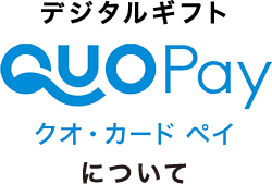デジタルギフト QUOPay クオ・カードについて