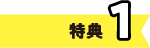 特典1