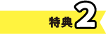 特典2