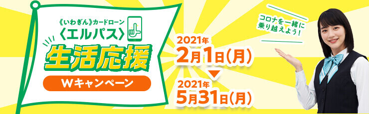 カードローン〈エルパス〉生活応援Wキャンペーン