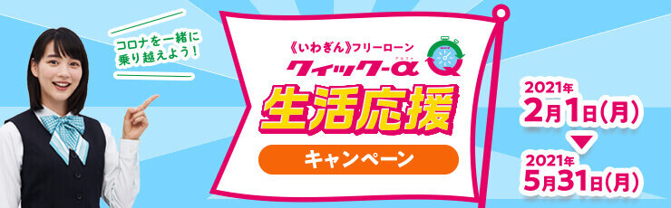 フリーローンクイック-α 生活応援キャンペーン