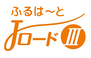 ふるはーとJロードⅢ