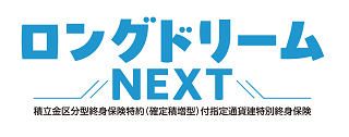 ロングドリームNEXT