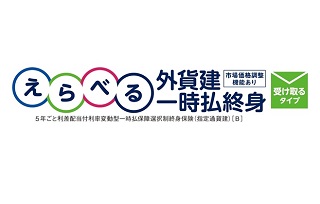 えらべる外貨建一時払終身