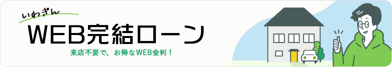 いわぎんWEB完結ローン 来店不要でお得なWEB金利