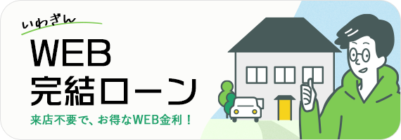 いわぎんWEB完結ローン 来店不要でお得なWEB金利