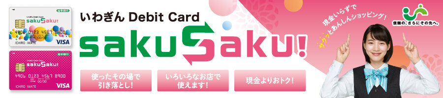 いわぎんデビットカード SakuSaku!