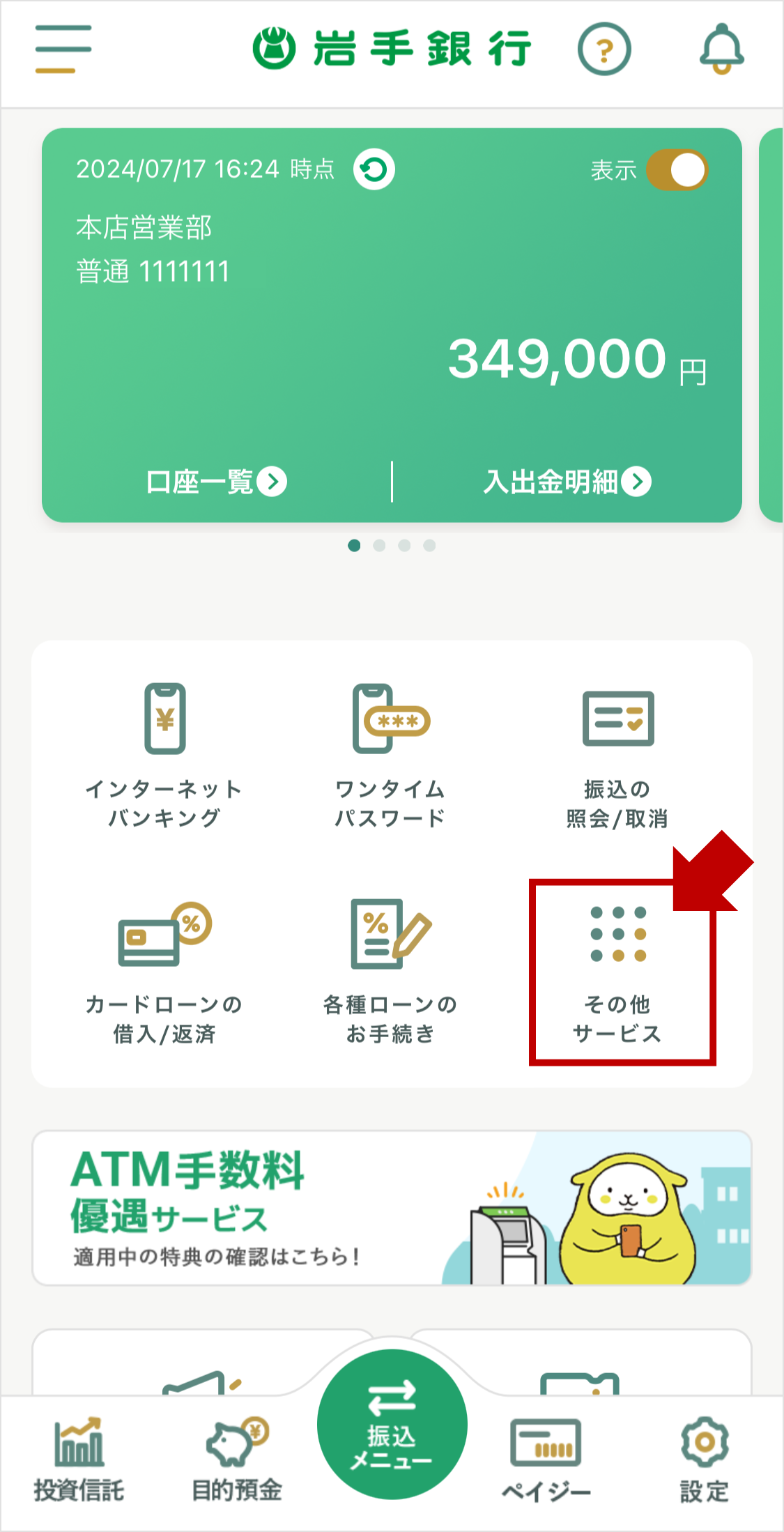 いわぎんアプリ内「その他サービス」の場所の説明