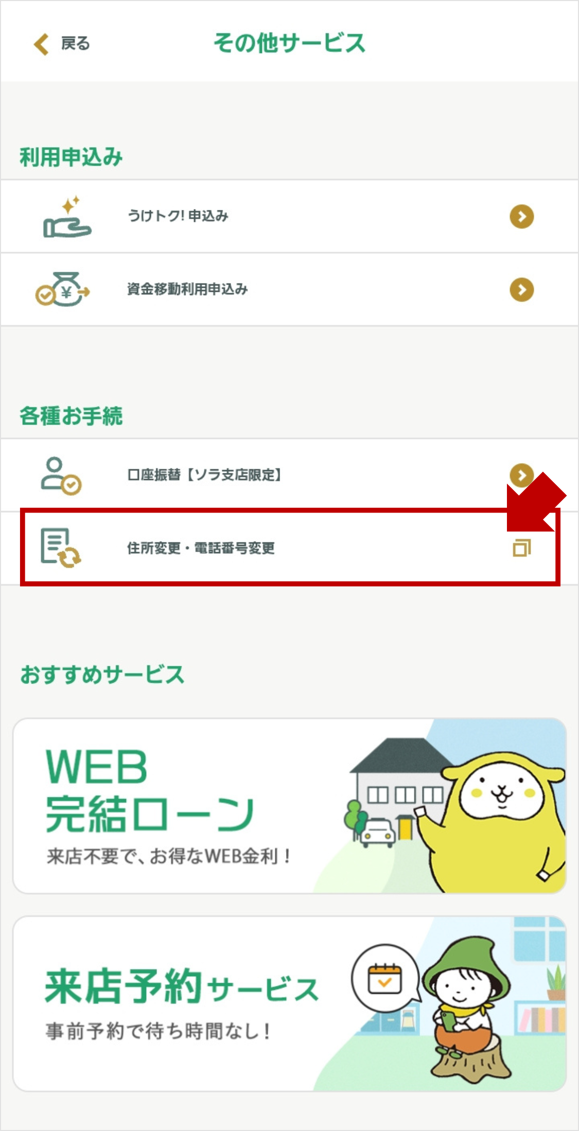 各種お手続きの「住所変更・電話番号変更」をタップの説明