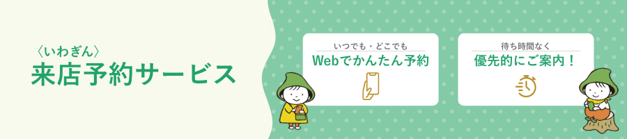 〈いわぎん〉来店予約サービス