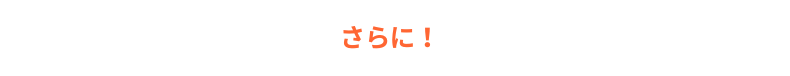 さらに!