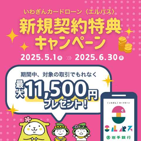 カードローン〈エルパス〉新規契約特典キャンペーン