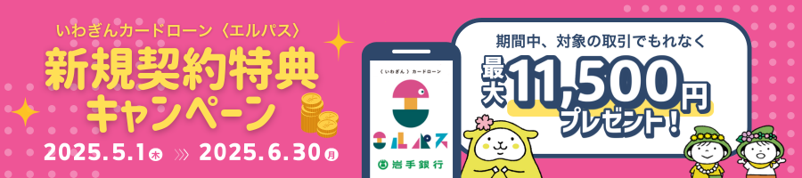 カードローン〈エルパス〉新規契約特典キャンペーン